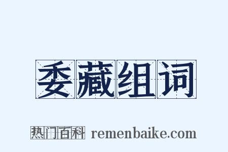 委藏组词是什么意思的图片